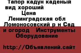 Тапор кадун каденый,вид хороший flskars x17 › Цена ­ 2 000 - Ленинградская обл., Ломоносовский р-н Сад и огород » Инструменты. Оборудование   